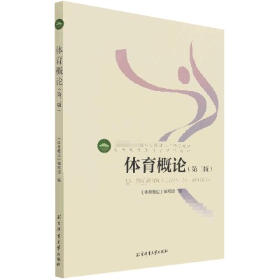 体育概论