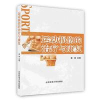 运动损伤的治疗与康复