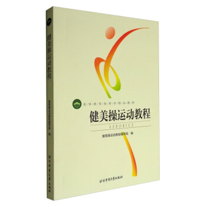 健美操运动教程