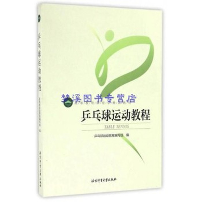乒乓球运动教程