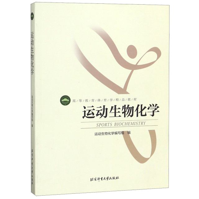 运动生物化学