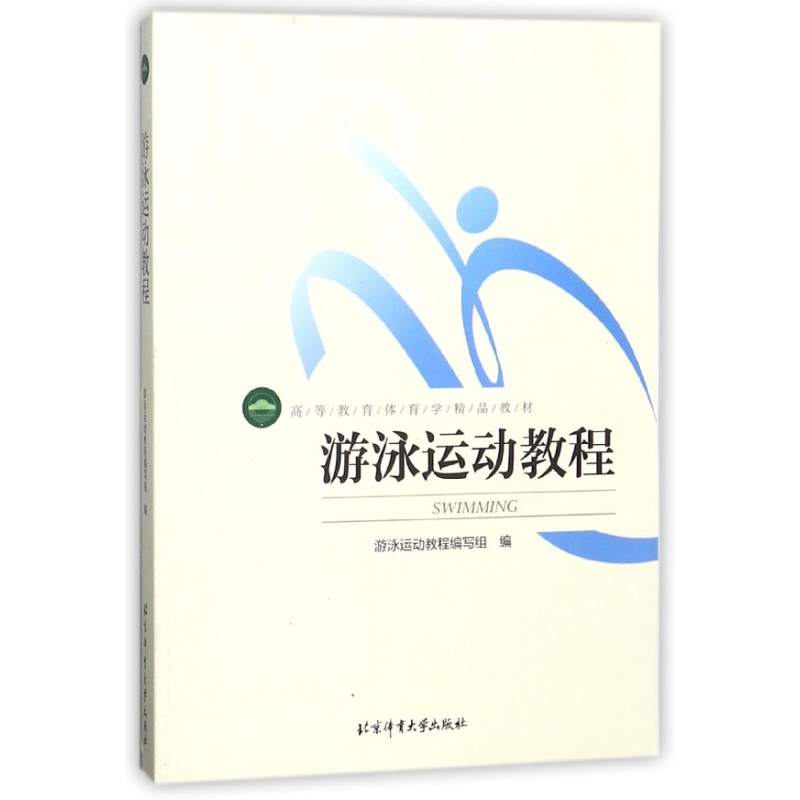 游泳运动教程
