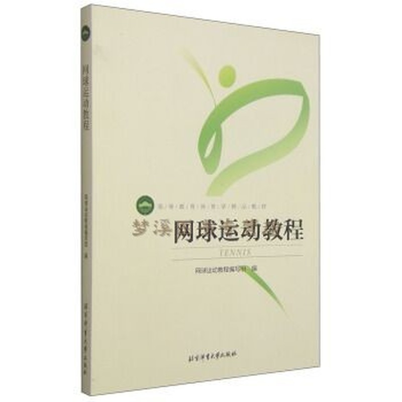 网球运动教程