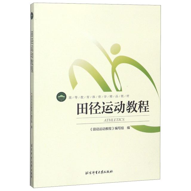 田径运动教程