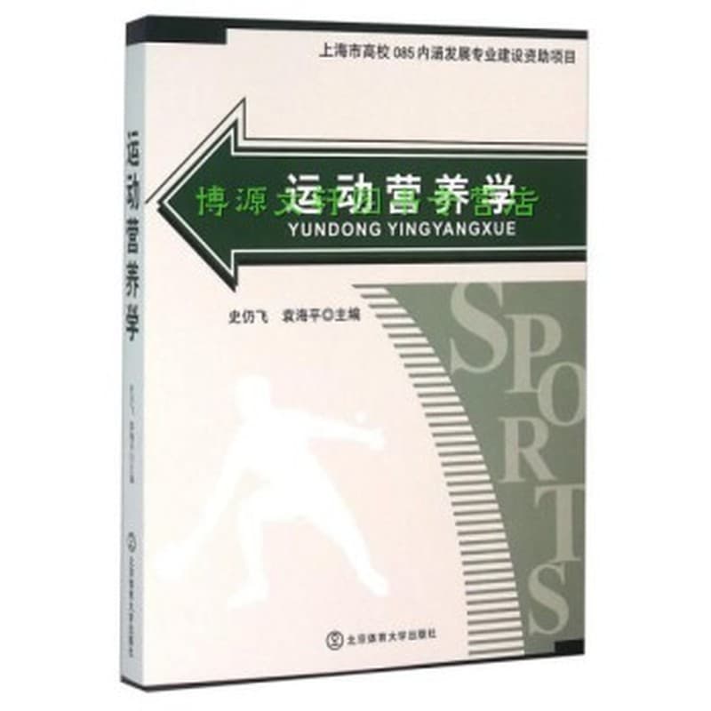 运动营养学