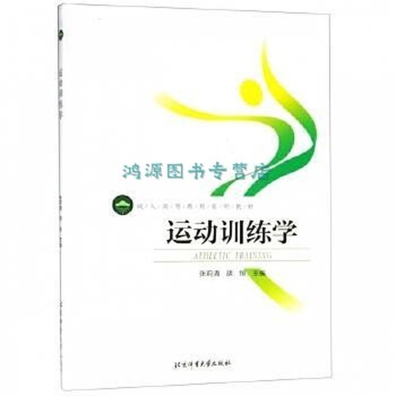 运动训练学