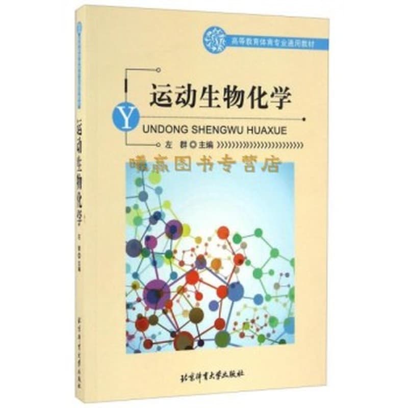 运动生物化学