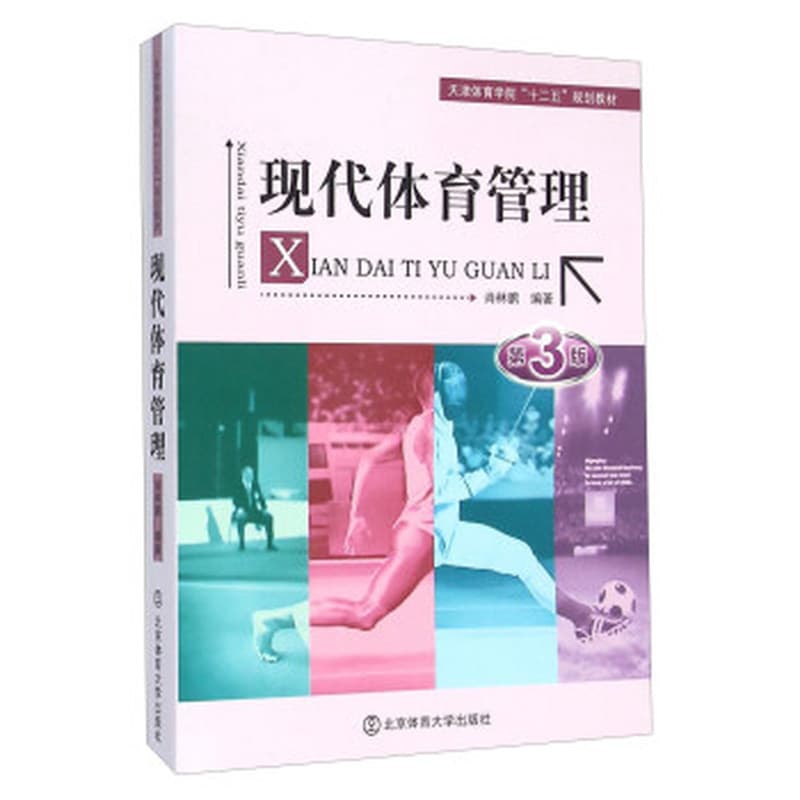现代体育管理