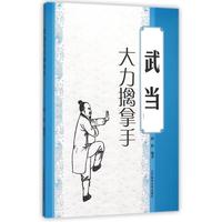 武当大力擒拿手