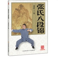 张氏八段锦