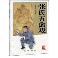 张氏五禽戏