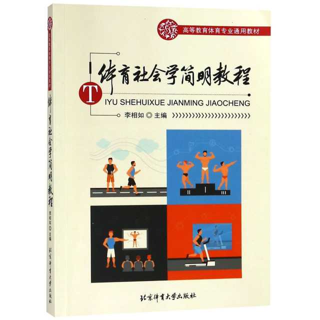 体育社会学简明教程