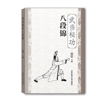 武当秘功八段锦