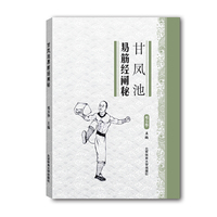 甘凤池易筋经阐秘