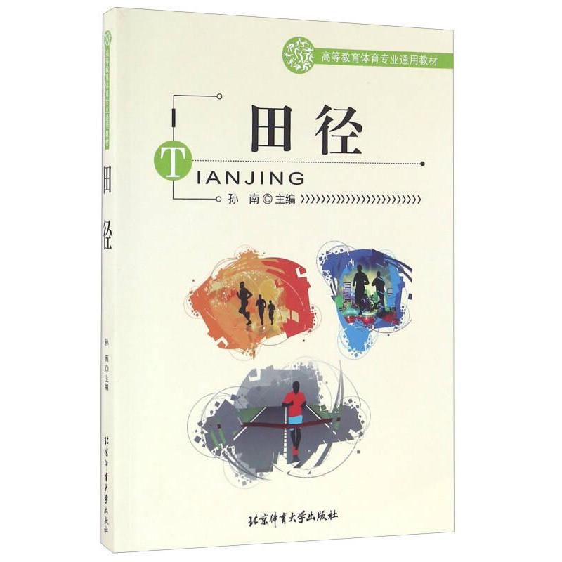 田径