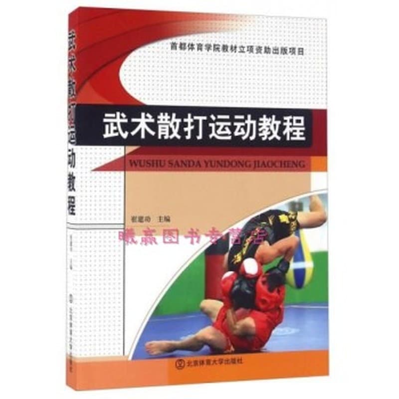 武术散打运动教程