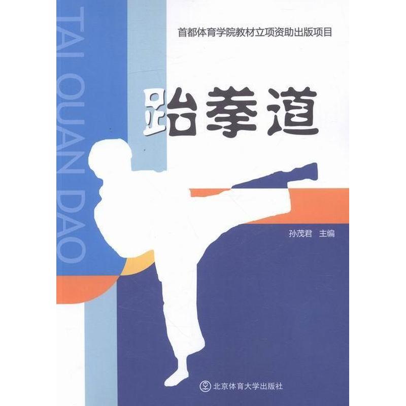 跆拳道