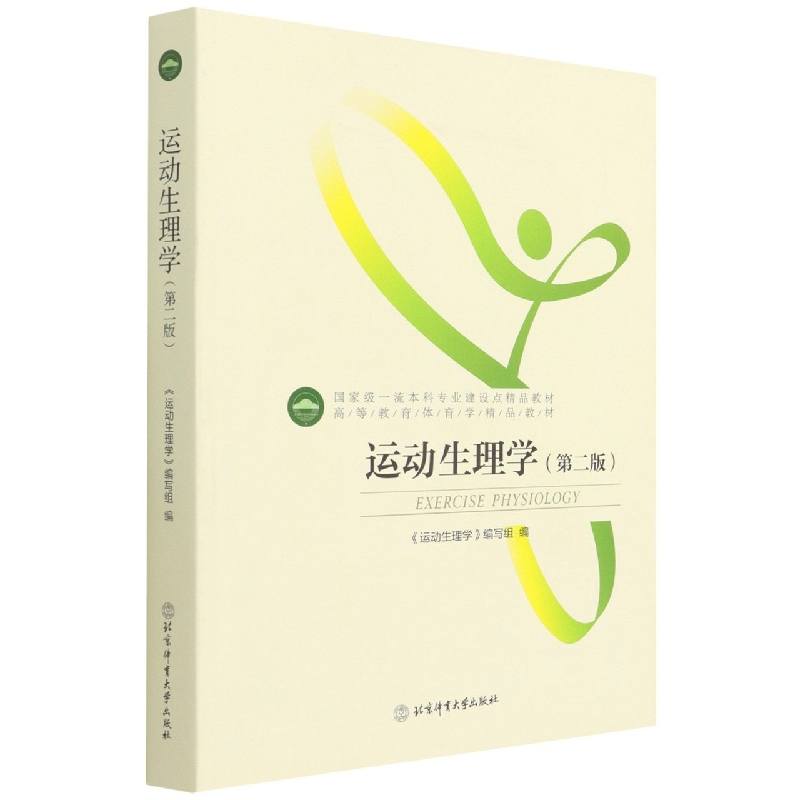 运动生理学