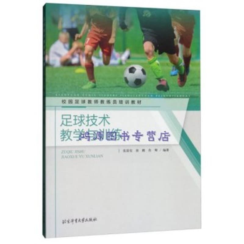 足球技术教学与训练