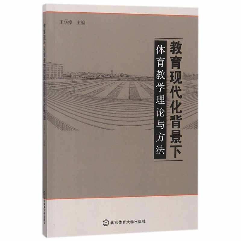 教育现代化背景下：体育教学理论与方法