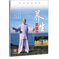 养生筑基功