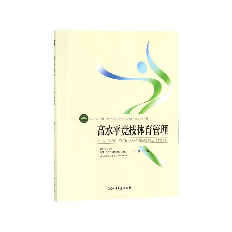 高水平竞技体育管理