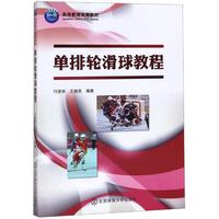 单排轮滑球教程