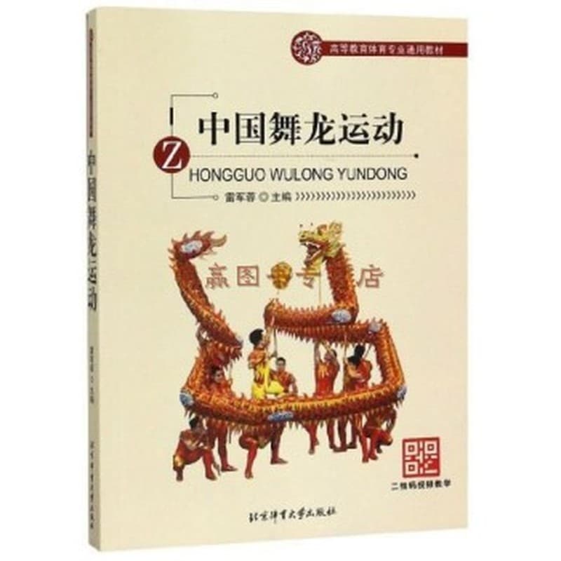 中国舞龙运动