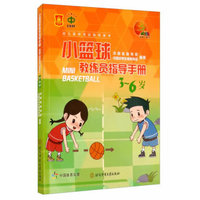 小篮球教练员指导手册·3-6岁