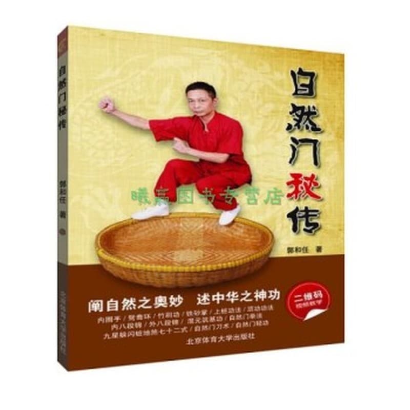 自然门秘传
