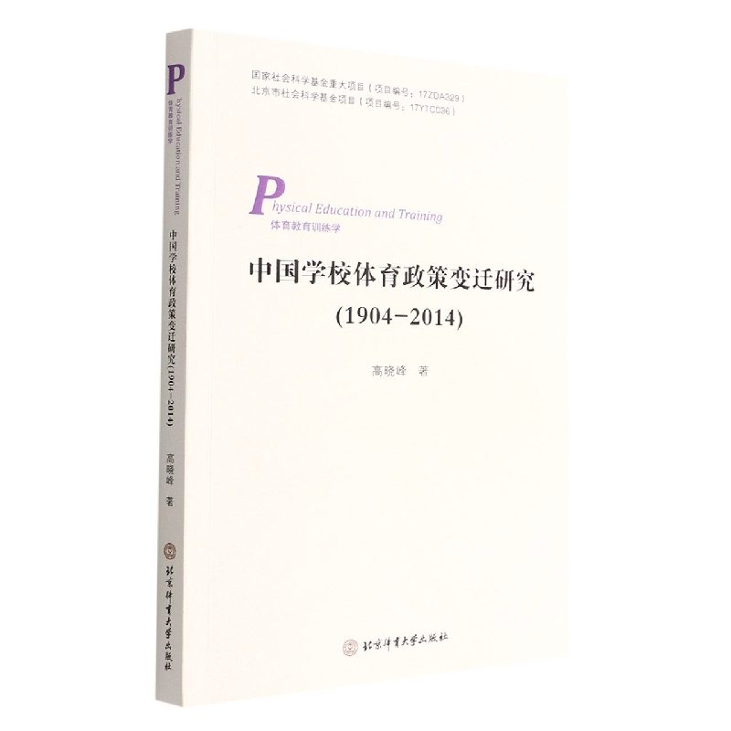 中国学校体育政策变迁研究：1904-2014