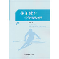 休闲体育经营管理教程