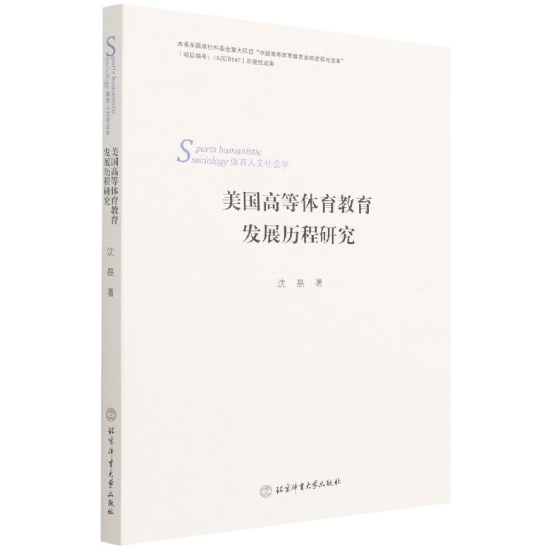 美国高等体育教育发展历程研究