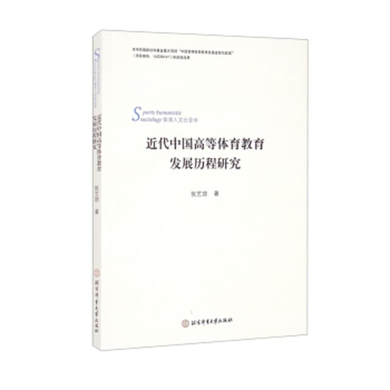 近代中国高等体育教育发展历程研究