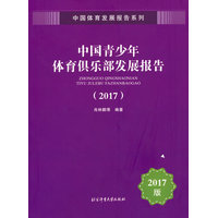 中国青少年体育俱乐部发展报告·2017