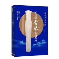 新编古琴初阶：零基础古琴实用教程