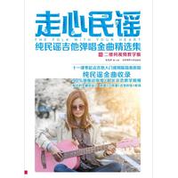 走心民谣——纯民谣吉他弹唱金曲精选集——二维码视频教学版
