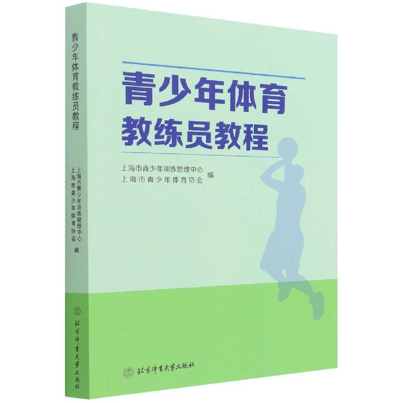 青少年体育教练员教程