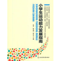 小学生运动能力发展指南