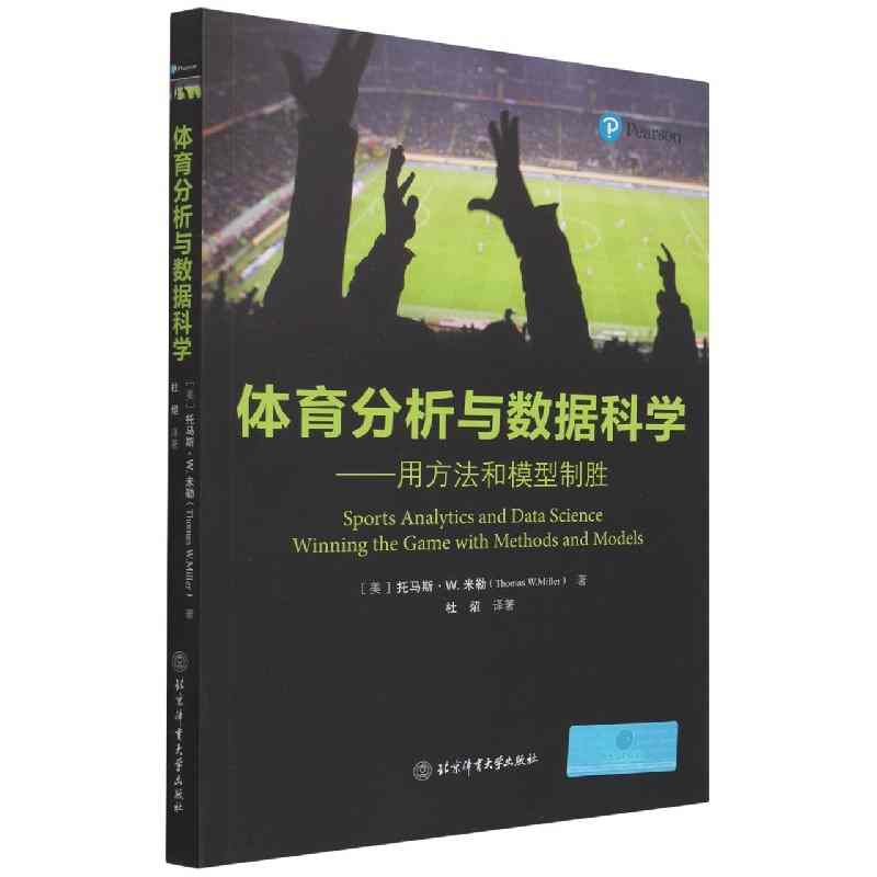 体育分析与数据科学：用方法和模型制胜