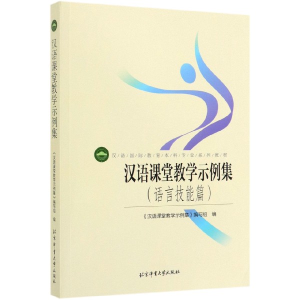 汉语课堂教学示例集
