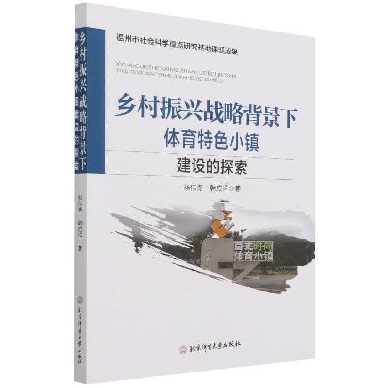 乡村振兴战略背景下体育特色小镇建设的探索