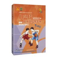 小篮球教练员指导手册·7-12岁