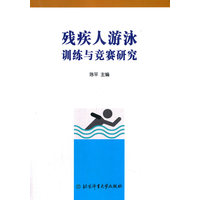 残疾人游泳训练与竞赛研究