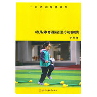一日活动身体素养：幼儿体育课程理论与实践