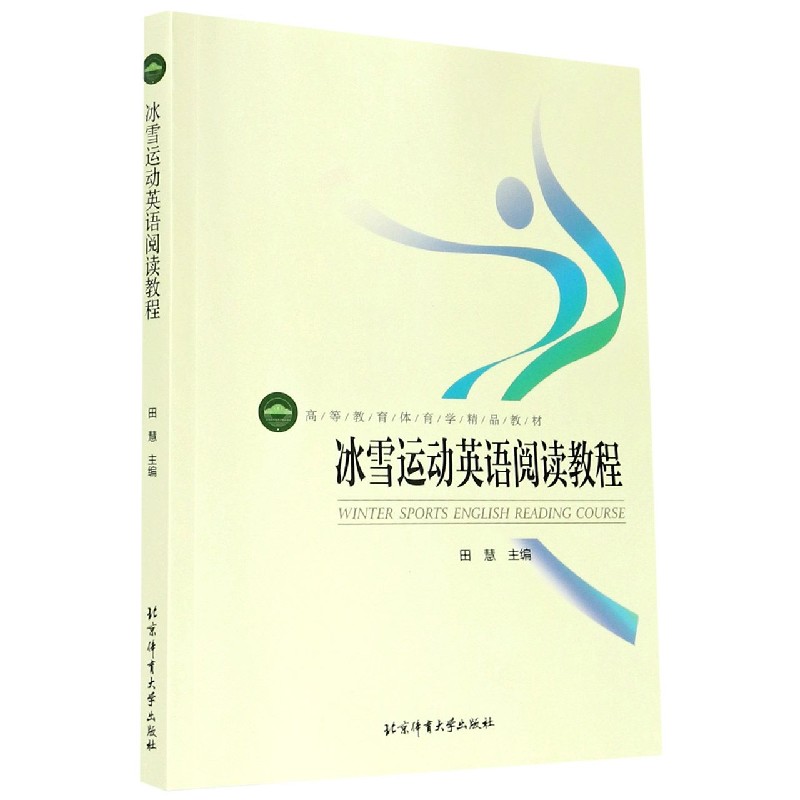 冰雪运动英语阅读教程
