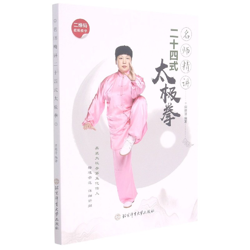 名师精讲二十四式太极拳