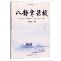 八卦掌器械：八卦刀、八卦战身枪、八卦剑、八卦子午鸳鸯钺