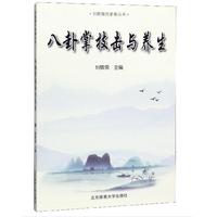 八卦掌技击与养生