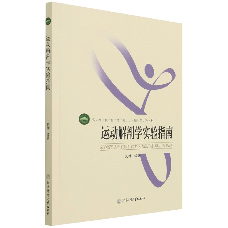 运动解剖学实验指南